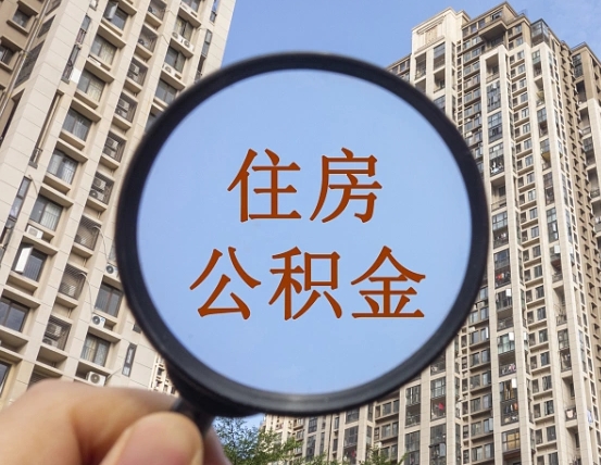 温岭公积金新政策9月1日起（公积金新政2021年7月15日起实施）
